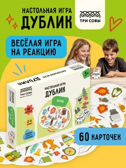 Дубль настольная игра для всей семьи ТРИ СОВЫ 241677559 купить за 267 ₽ в интернет-магазине Wildberries