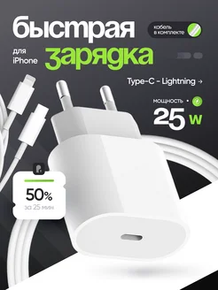 Зарядка для iPhone быстрая 25W кабель Type-C Lightning