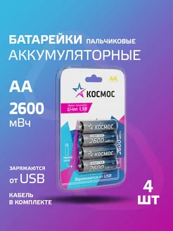 Батарейки АА пальчиковые аккумуляторные 2600 мВч от USB 1,5В КОСМОС 241678032 купить за 869 ₽ в интернет-магазине Wildberries