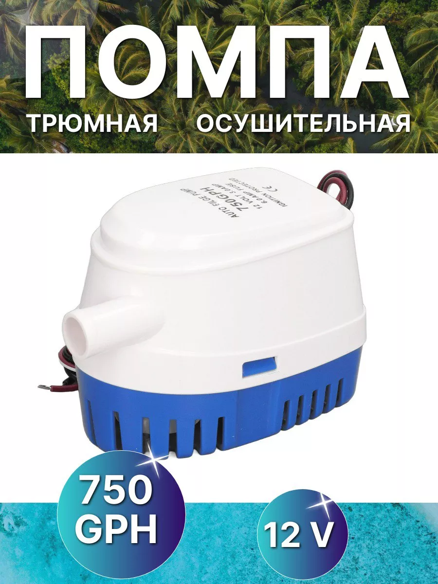 Помпа автоматическая погружная для катера и лодки 750 GPH