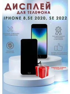 Дисплей для iPhone 8, SE 2020, SE 2022 в сборе с тачскрином