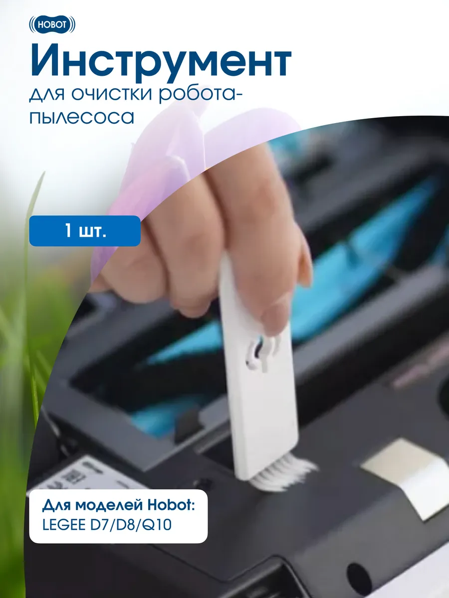 Инструмент для чистки робота-пылесоса LEGEE