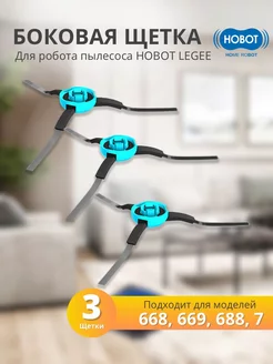 Боковая щетка для робота LEGEE 668/669/688/7 (3 шт.) HOBOT 241679060 купить за 572 ₽ в интернет-магазине Wildberries