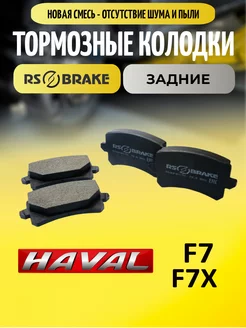 Тормозные колодки задние Haval F7 F7X