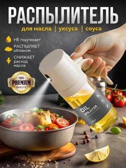 Распылитель для масла, спрей, дозатор Home Items 241679579 купить за 443 ₽ в интернет-магазине Wildberries