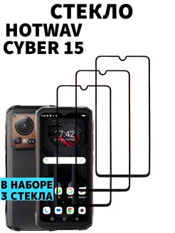 Защитное стекло Hotwav Cyber 15 World_Boss 241680236 купить за 213 ₽ в интернет-магазине Wildberries