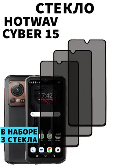 Защитное стекло Hotwav Cyber 15 Антишпион World_Boss 241680239 купить за 255 ₽ в интернет-магазине Wildberries