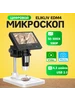 Цифровой микроскоп 10 дюймов 1300x 32GB LCD elikliv 254473324 купить за 8 778 ₽ в интернет‑магазине Wildberries