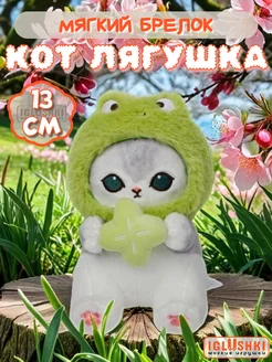 Мягкая игрушка брелок кот в костюме лягушки 13 см