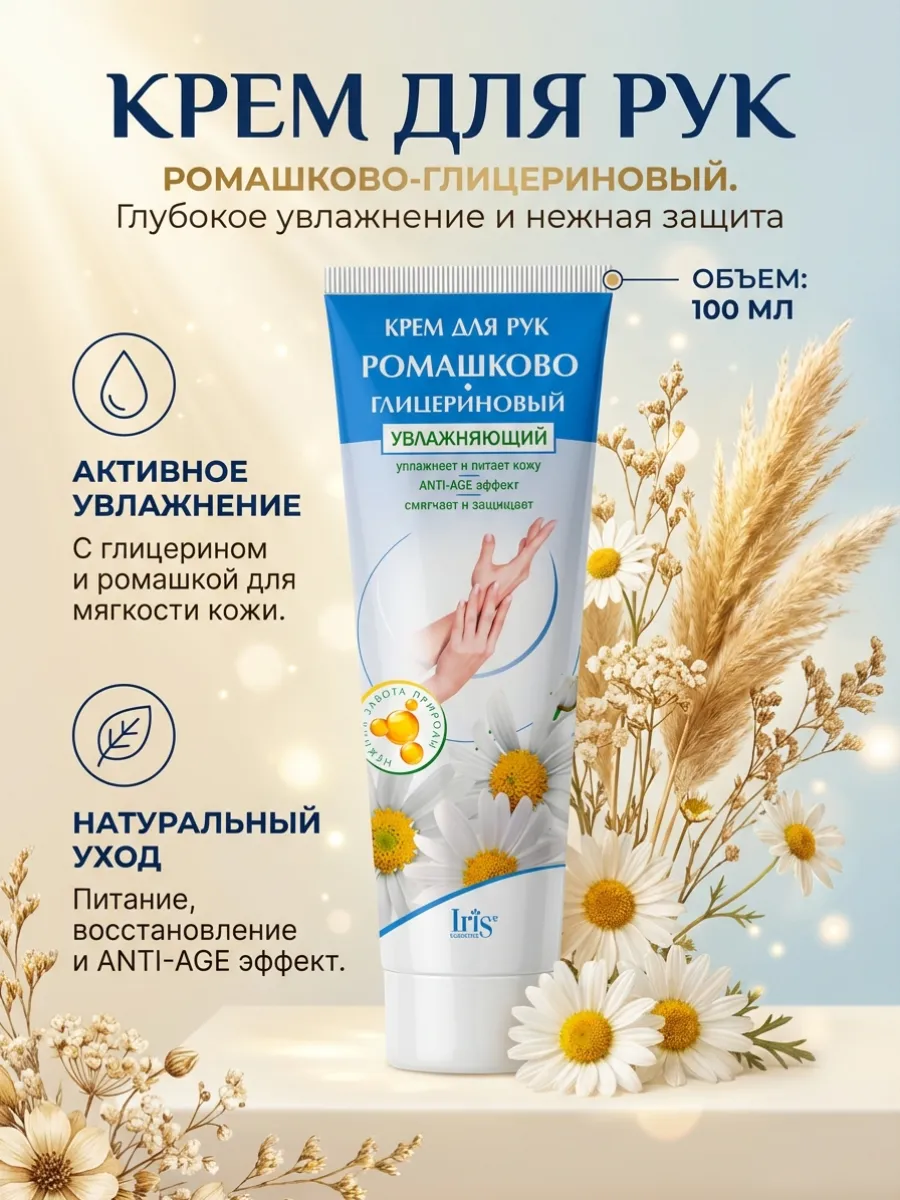 Крем для рук ромашково глицериновый увлажняющий