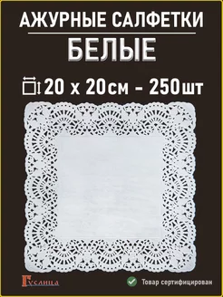 Белые салфетки ажурные 20см -250шт ИзумиМаркет 241682810 купить за 313 ₽ в интернет-магазине Wildberries