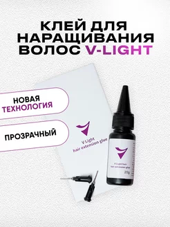 Клей прозрачный для холодного наращивания волос V-Light