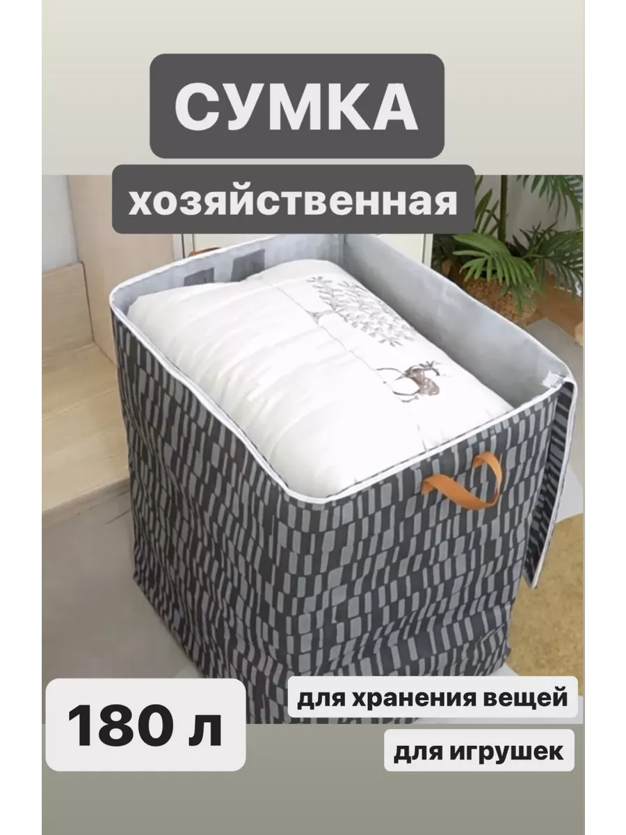 сумка хозяйственная для хранения безкаркасная 180 л