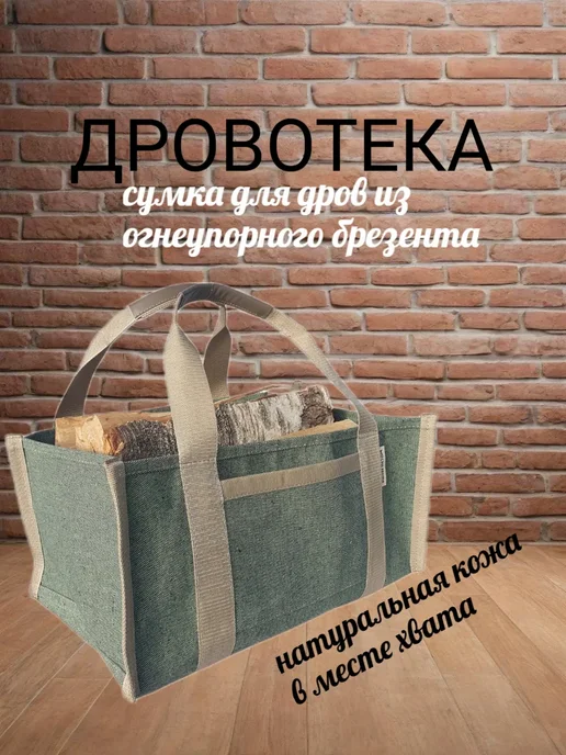 ДРОВОТЕКА Сумка для дров из огнеупорного брезента, натуральной кожи, вариант, фото 2