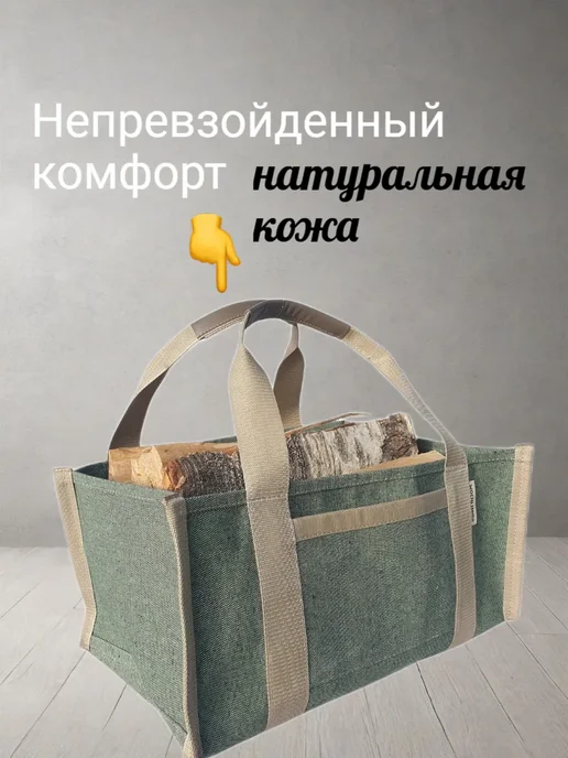 ДРОВОТЕКА Сумка для дров из огнеупорного брезента, натуральной кожи, вариант, фото 6