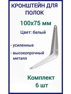 Кронштейн для полки на стену 100х75мм белый 6шт 241683946 купить за 250 ₽ в интернет-магазине Wildberries