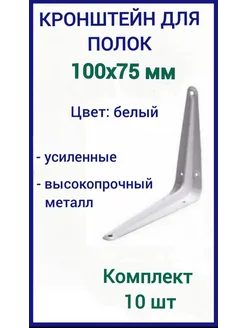 Кронштейн для полки на стену 100х75мм белый 10шт 241683948 купить за 257 ₽ в интернет-магазине Wildberries