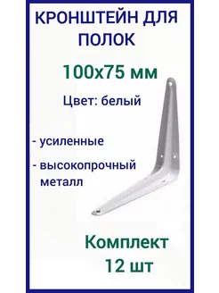 Кронштейн для полки на стену 100х75мм белый 12шт