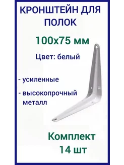 Кронштейн для полки на стену 100х75мм белый 14шт