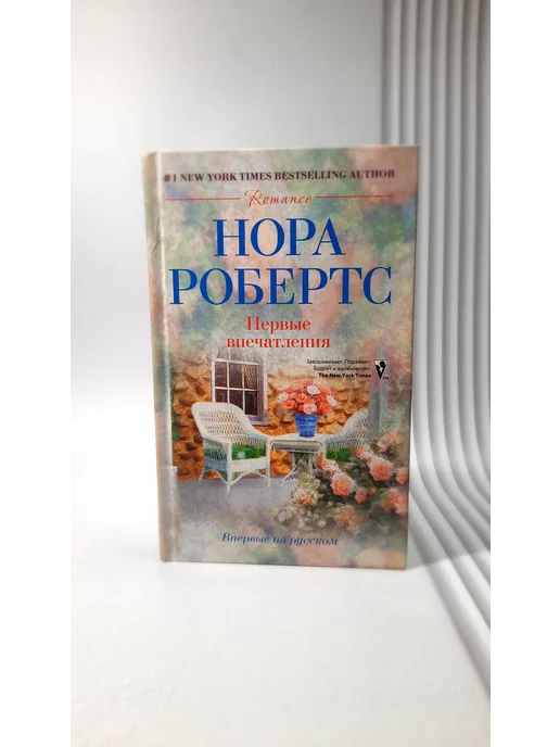 Эксмо Первые впечатления. Нора Робертс