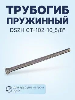 Трубогиб пружинный CT-102-10_5 8" (15,87 мм)