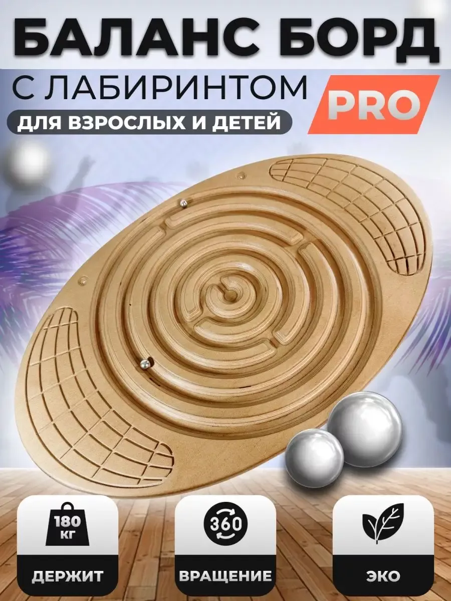 Балансборд (балансир) лабиринт для детей и взрослых PRO