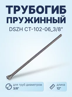 Трубогиб пружинный CT-102-06_3 8" (9,52 мм)