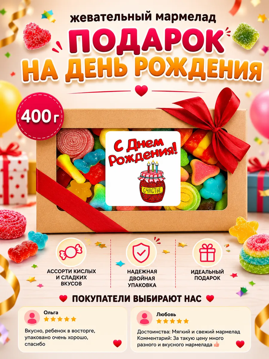 Мармелад жевательный, сладкий подарок на день рождения, 400г
