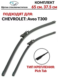 Щетки стеклоочистителей Chevrolet Aveo T300 комплект 2 шт. Все расходники 241686452 купить за 870 ₽ в интернет-магазине Wildberries