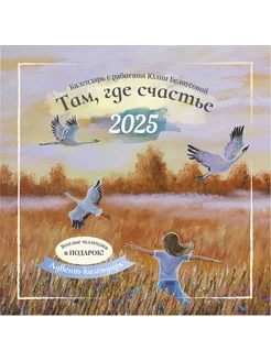 Календарь-органайзер Там, где счастье 2025 + Адвент