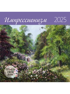 Календарь-органайзер Импрессионизм 2025