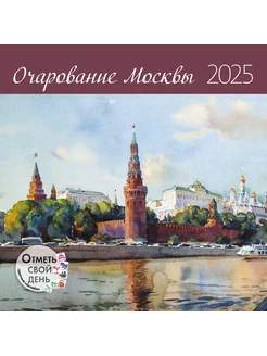 Календарь-органайзер Очарование Москвы 2025 Контэнт 241686535 купить за 369 ₽ в интернет-магазине Wildberries