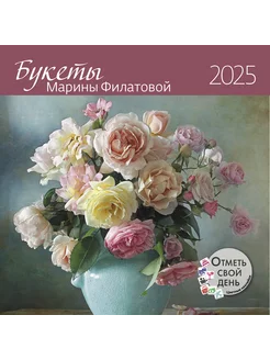 Календарь-органайзер: Букеты Марины Филатовой 2025 КОНТЭНТ 241686548 купить за 492 ₽ в интернет-магазине Wildberries