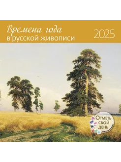 Календарь-органайзер Времена года в русской живописи 2025