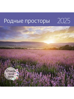 Календарь-органайзер Родные просторы 2025