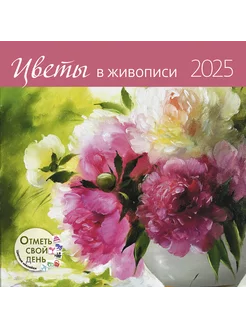 Календарь-органайзер Цветы в живописи 2025