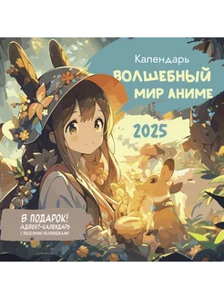 Календарь-органайзер: Волшебный мир аниме 2025 КОНТЭНТ 241686572 купить за 364 ₽ в интернет-магазине Wildberries