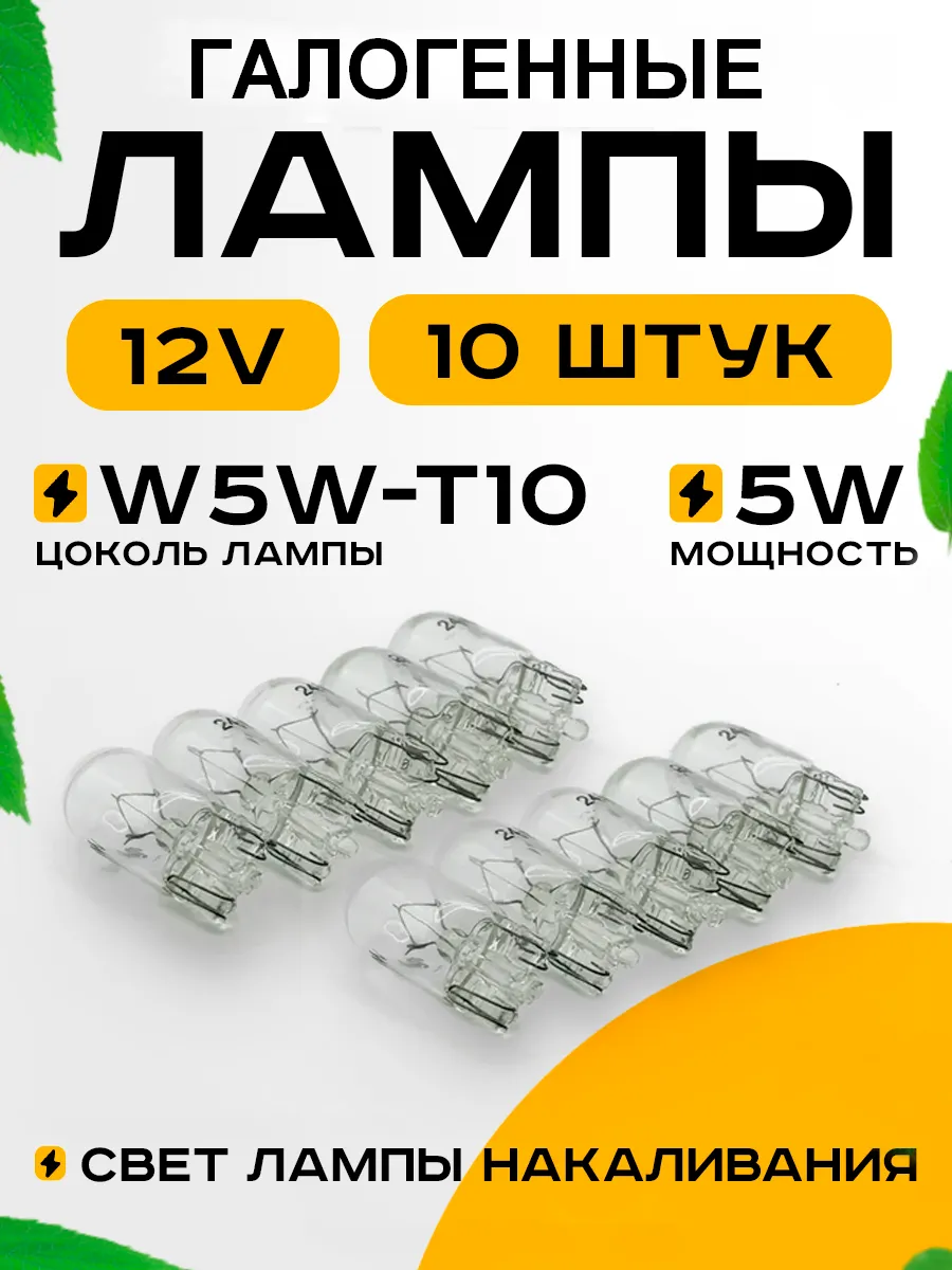 Лампы автомобильные накаливания W5W T10 12V 5W 10шт