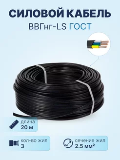 Кабель ВВГнг-LS 3х2.5 ГОСТ, бухта 20м