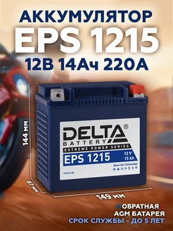 Гелевый аккумулятор Delta EPS 1215 12V 14Ah