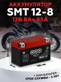 Аккумулятор для мотоцикла SMT 12-8, 12V, 8Ah