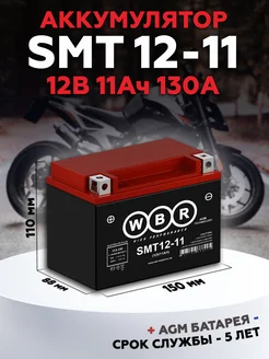 Аккумулятор для мотоцикла SMT 12-11, 12V, 11Ah