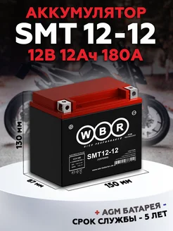 Аккумулятор для мотоцикла SMT 12-12, 12V, 12Ah