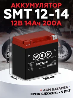 Аккумулятор для мотоцикла SMT 12-14, 12V, 14Ah