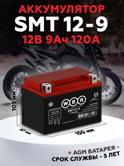 Аккумулятор для мотоцикла SMT 12-9, 12V, 9Ah