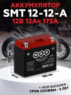 Аккумулятор для мотоцикла SMT 12-12-A, 12V, 12Ah