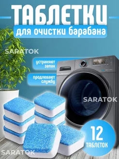 Очиститель для стиральных машин в таблетках 12шт SARATOK 241687454 купить за 154 ₽ в интернет-магазине Wildberries