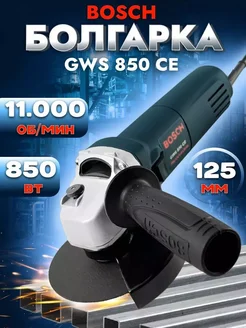 Болгарка BOSCH 125мм GWS 850CE