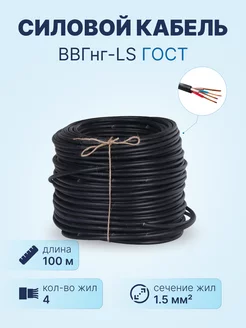 Кабель ВВГнг-LS 4х1.5 ГОСТ, бухта 100м