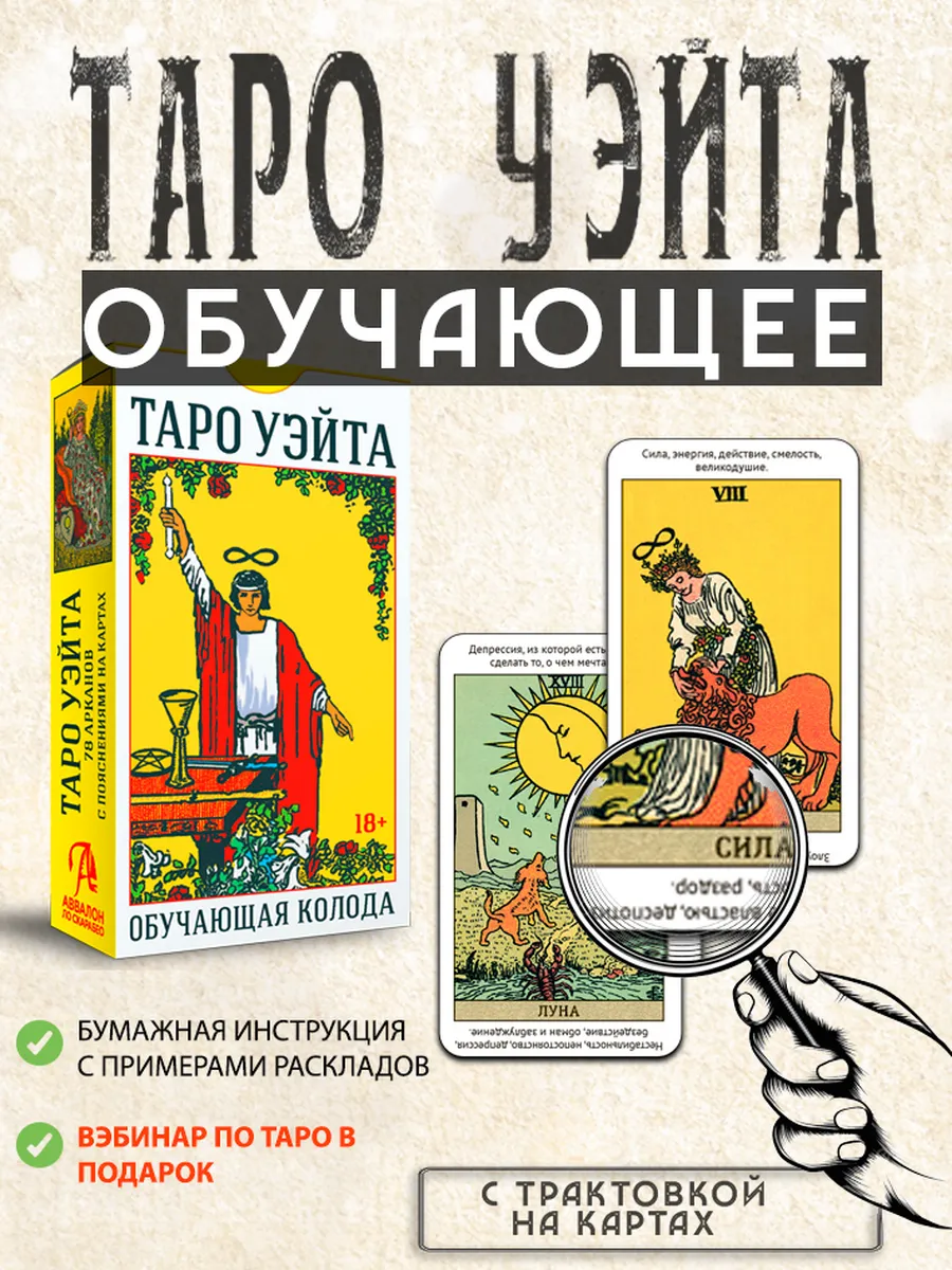 Карты Таро Уэйта обучающая колода